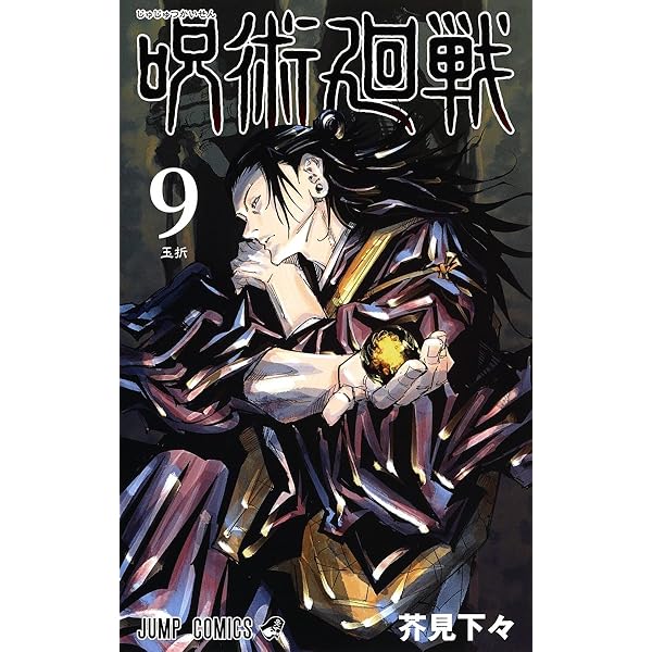 呪術廻戦 8 (ジャンプコミックス) | 芥見 下々 |本 | 通販 | Amazon